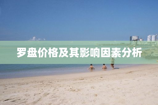 罗盘价格及其影响因素分析