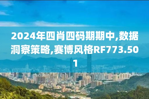 2024年四肖四码期期中,数据洞察策略,赛博风格RF773.501