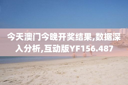 今天澳门今晚开奖结果,数据深入分析,互动版YF156.487