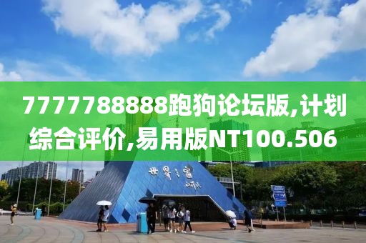 7777788888跑狗论坛版,计划综合评价,易用版NT100.506