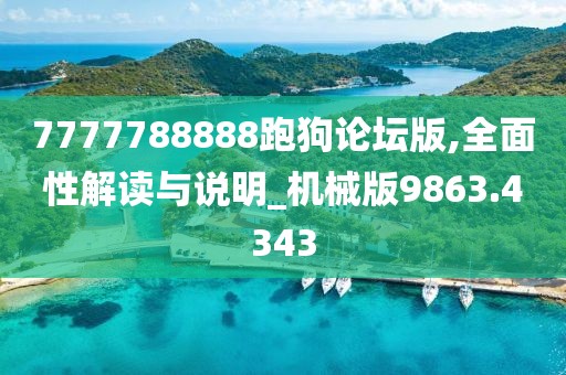 7777788888跑狗论坛版,全面性解读与说明_机械版9863.4343