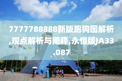 7777788888新版跑狗图解析,观点解析与阐释,永恒版JA33.087