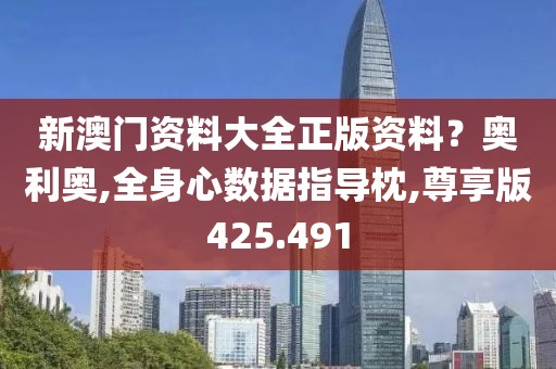 新澳门资料大全正版资料？奥利奥,全身心数据指导枕,尊享版425.491