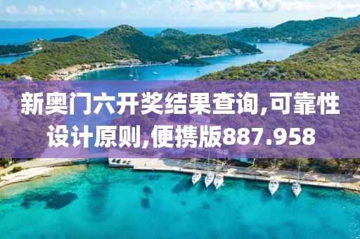 新奥门六开奖结果查询,可靠性设计原则,便携版887.958