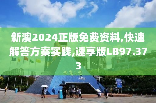 新澳2024正版免费资料,快速解答方案实践,速享版LB97.373