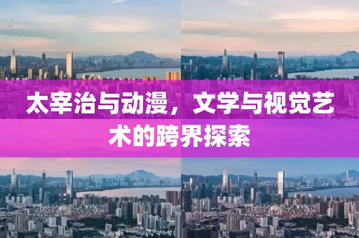 太宰治与动漫，文学与视觉艺术的跨界探索