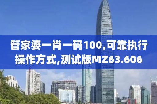 管家婆一肖一码100,可靠执行操作方式,测试版MZ63.606