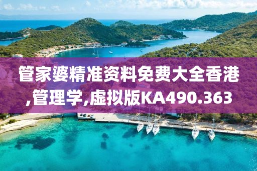 管家婆精准资料免费大全香港,管理学,虚拟版KA490.363