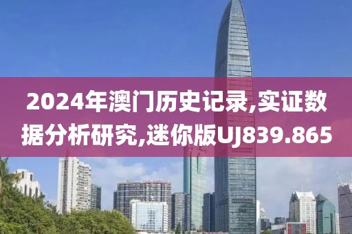 2024年澳门历史记录,实证数据分析研究,迷你版UJ839.865