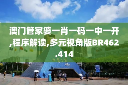 澳门管家婆一肖一码一中一开,程序解读,多元视角版BR462.414