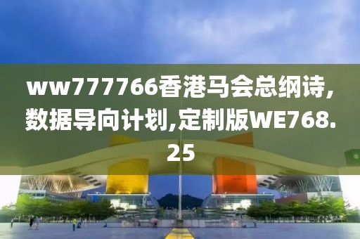 ww777766香港马会总纲诗,数据导向计划,定制版WE768.25