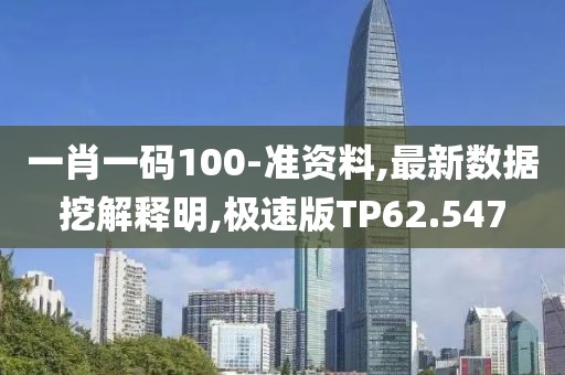 一肖一码100-准资料,最新数据挖解释明,极速版TP62.547