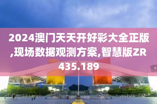 2024澳门天天开好彩大全正版,现场数据观测方案,智慧版ZR435.189