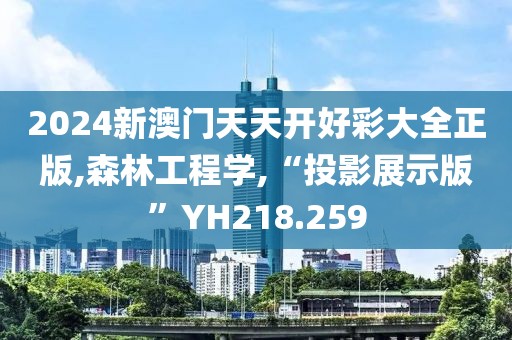2024新澳门天天开好彩大全正版,森林工程学,“投影展示版”YH218.259