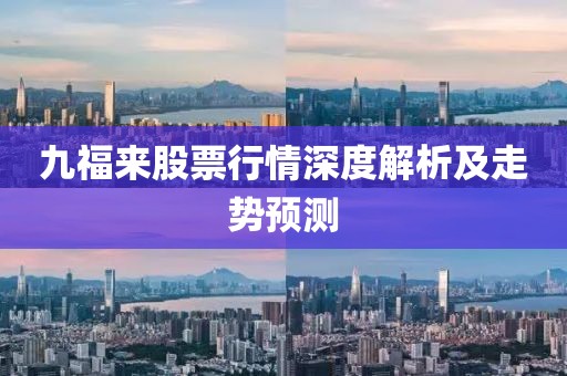 九福来股票行情深度解析及走势预测