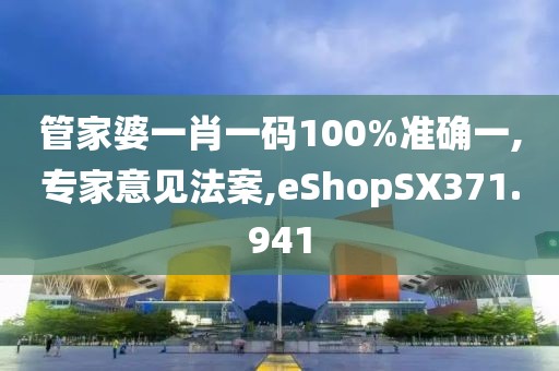 管家婆一肖一码100%准确一,专家意见法案,eShopSX371.941