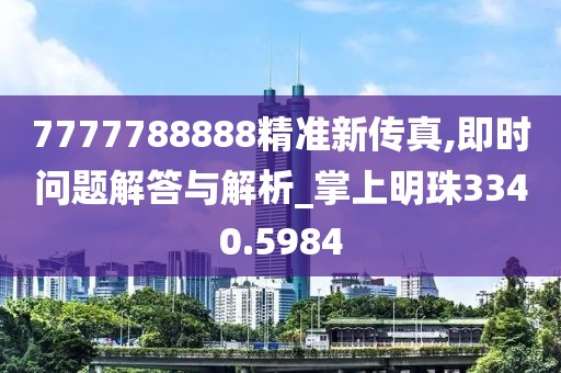 7777788888精准新传真,即时问题解答与解析_掌上明珠3340.5984