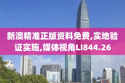 新澳精准正版资料免费,实地验证实施,媒体视角LI844.26