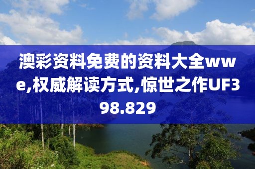 澳彩资料免费的资料大全wwe,权威解读方式,惊世之作UF398.829