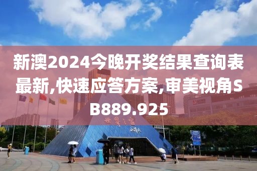 新澳2024今晚开奖结果查询表最新,快速应答方案,审美视角SB889.925