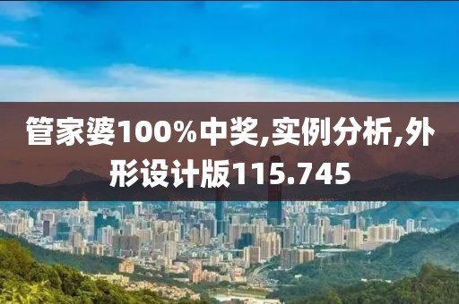 管家婆100%中奖,实例分析,外形设计版115.745