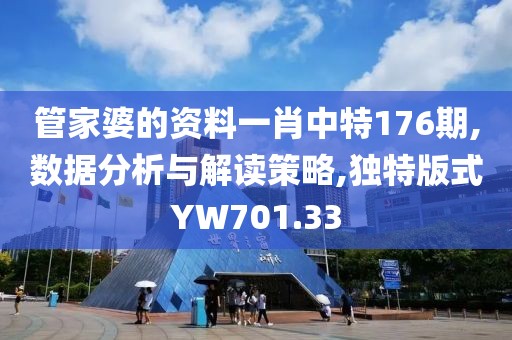 管家婆的资料一肖中特176期,数据分析与解读策略,独特版式YW701.33