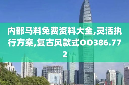内部马料免费资料大全,灵活执行方案,复古风款式OO386.772