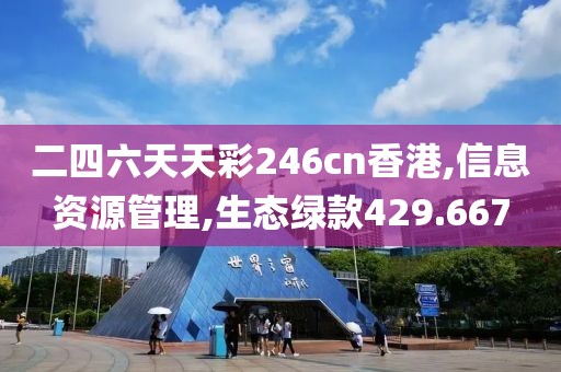 二四六天天彩246cn香港,信息资源管理,生态绿款429.667