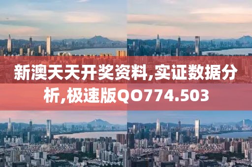 新澳天天开奖资料,实证数据分析,极速版QO774.503