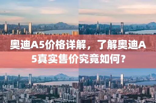 奥迪A5价格详解，了解奥迪A5真实售价究竟如何？