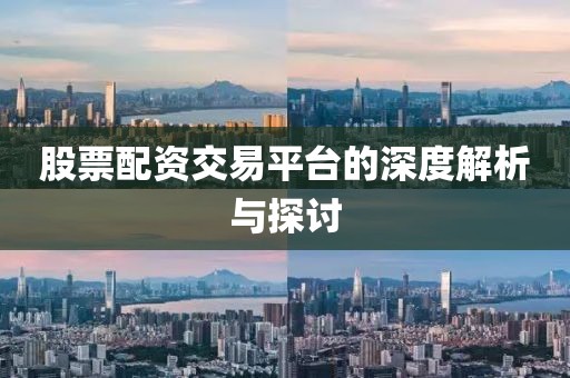 股票配资交易平台的深度解析与探讨