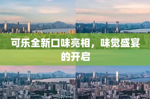 可乐全新口味亮相，味觉盛宴的开启