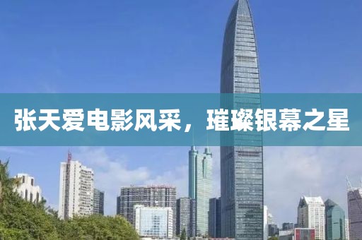 张天爱电影风采，璀璨银幕之星