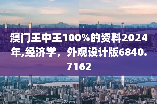 澳门王中王100%的资料2024年,经济学，外观设计版6840.7162