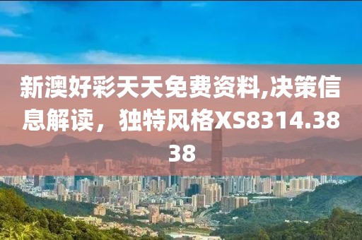 新澳好彩天天免费资料,决策信息解读，独特风格XS8314.3838