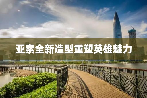 亚索全新造型重塑英雄魅力