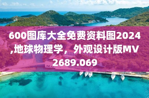 600图库大全免费资料图2024,地球物理学，外观设计版MV2689.069