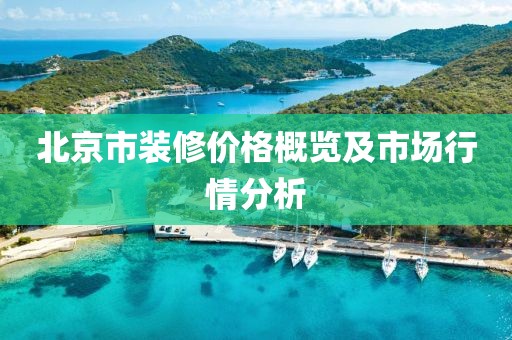 北京市装修价格概览及市场行情分析