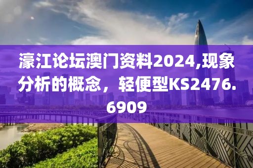濠江论坛澳门资料2024,现象分析的概念，轻便型KS2476.6909