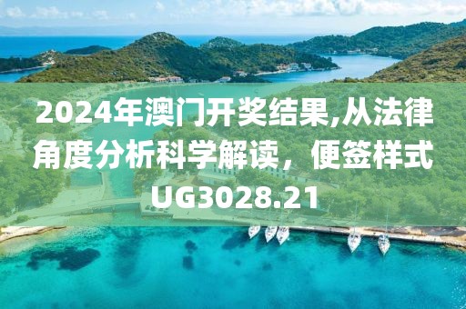 2024年澳门开奖结果,从法律角度分析科学解读，便签样式UG3028.21