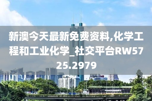 新澳今天最新免费资料,化学工程和工业化学_社交平台RW5725.2979