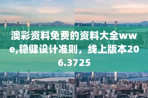 澳彩资料免费的资料大全wwe,稳健设计准则，线上版本206.3725