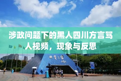 涉政问题下的黑人四川方言骂人视频，现象与反思