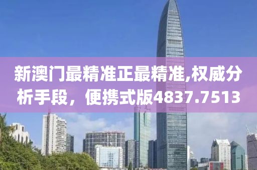 新澳门最精准正最精准,权威分析手段，便携式版4837.7513