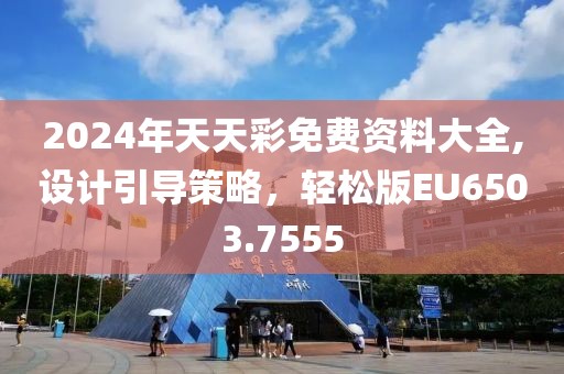 2024年天天彩免费资料大全,设计引导策略，轻松版EU6503.7555