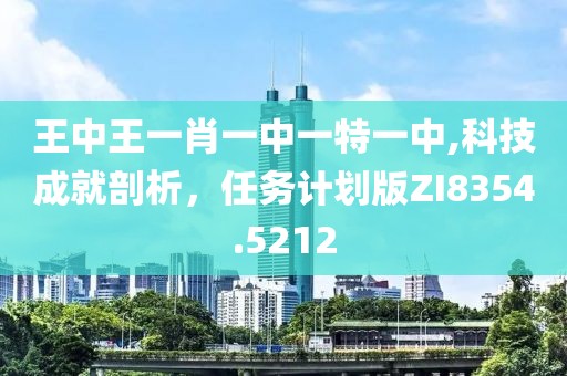 王中王一肖一中一特一中,科技成就剖析，任务计划版ZI8354.5212