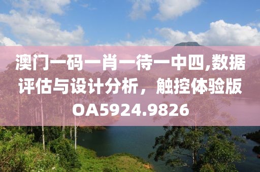 澳门一码一肖一待一中四,数据评估与设计分析，触控体验版OA5924.9826