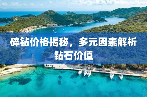 碎钻价格揭秘，多元因素解析钻石价值
