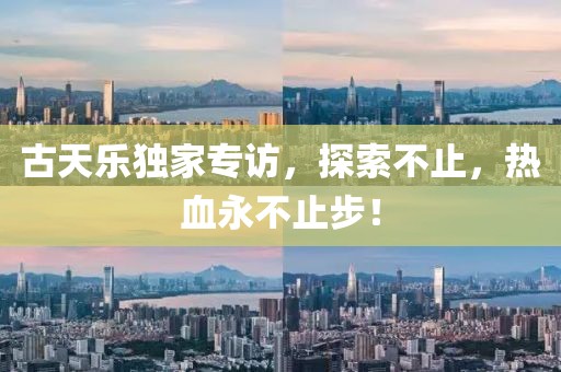 古天乐独家专访，探索不止，热血永不止步！
