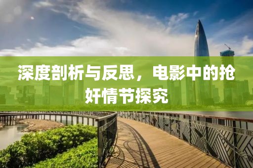 深度剖析与反思，电影中的抢奸情节探究